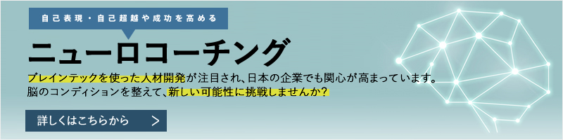 ニューロコーチング